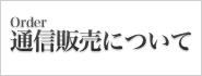 通信販売について order